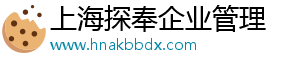 上海探奉企业管理